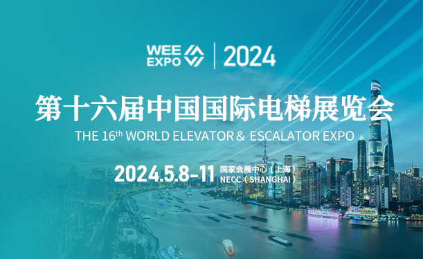 第十六届中国国际电梯展览会