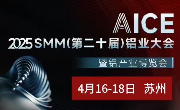 AICE 2025 SMM （第二十届）铝业大会暨铝产业博览会