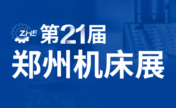 第21届郑州机床展