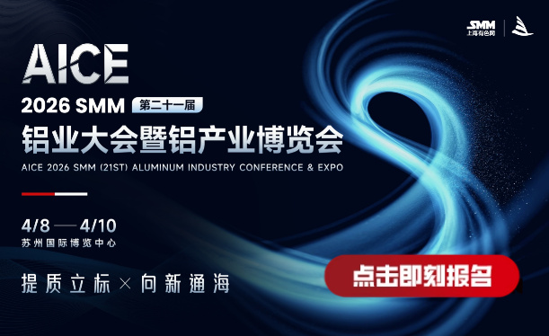 AICE 2026 SMM（第二十一届）铝业大会暨铝产业博览会