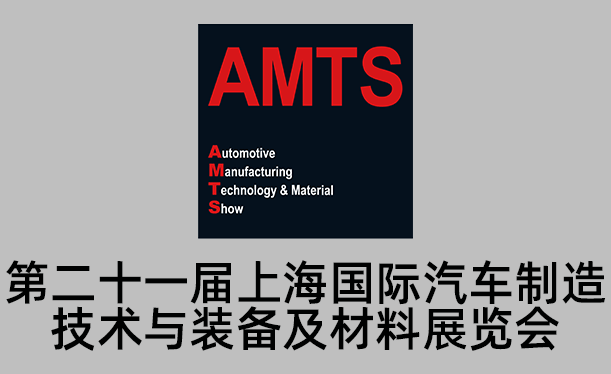 AMTS 2026上海国际汽车制造技术与装备及材料展览会
