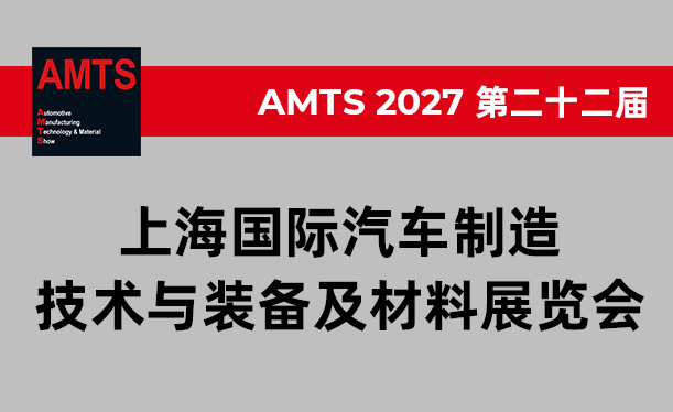 AMTS 2027 第二十二届上海国际汽车制造技术与装备及材料展览会